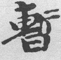 暂,吳昌碩 ,書法字典